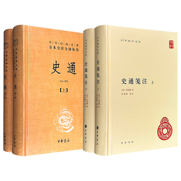 中华书局！豆瓣9.3分《史通》全2册/豆瓣9.4分《史通笺注》全2册任选！906页/1124页，一部对唐代史学家刘知几所著、中国古代首部史学评论著作《史通》进行白话翻译、注释；一部广泛吸收古今学者的校勘成果，对《史通》进行校、笺、注、评。