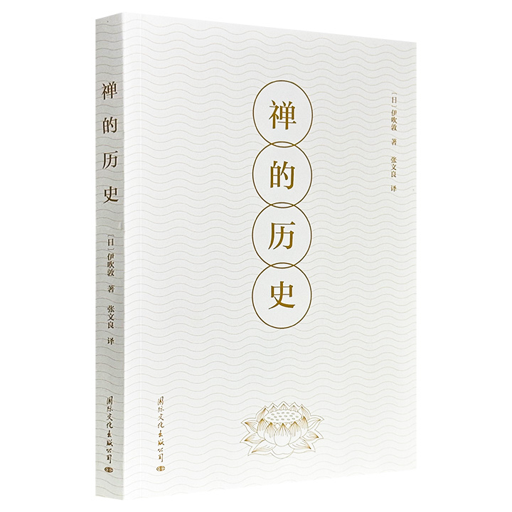 超低价15.9元！豆瓣8.3分《禅的历史》，日本著名佛教学者伊吹敦代表作，分别从中国禅、日本禅、禅的现状三大角度，详实地阐释了禅的起源、思想嬗变、各个派系的形成和发展，再现禅宗在中国唐朝、宋朝和日本奈良时代、平安时代等不同时期的演进脉络。