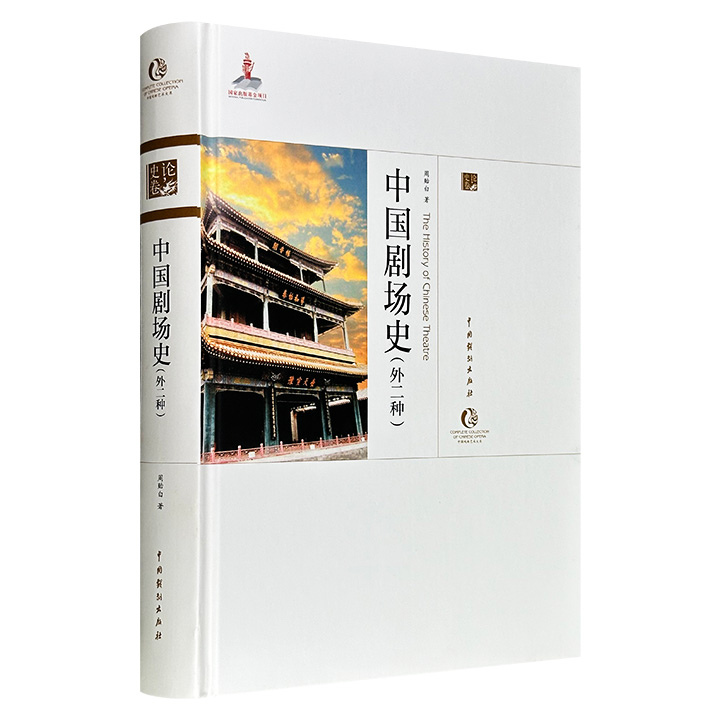 著名戏剧史家周贻白《中国剧场史：外二种》，大16开精装，41万字，收录《中国剧场史》《中国戏剧小史》《中国戏剧史讲座》，史论结合，图文并举，具有开创性的学术价值与历史意义。