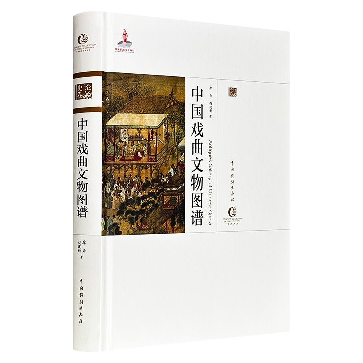 “中国戏曲艺术大系·史论卷”《中国戏曲文物图谱》精装，彩色印刷，图文并茂、视角新颖，通过系统梳理戏台、面具、乐器、版画、绘画、戏俑、抄本等各类文物，生动还原特定历史时期戏曲的特殊形态，深入揭示戏曲艺术的发展规律。