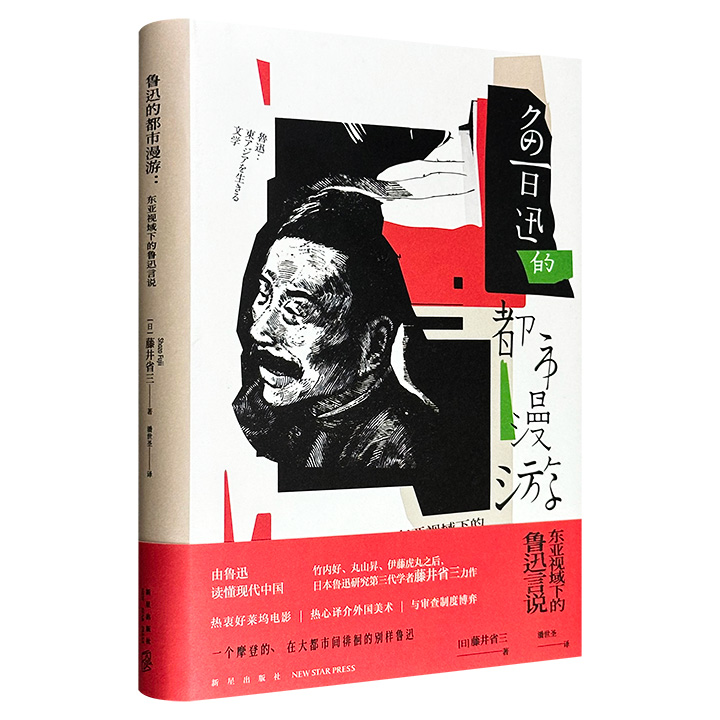 超低价16.8元！《鲁迅的都市漫游：东亚视域下的鲁迅言说》精装，东京大学教授藤井省三撰写，将鲁迅的一生置于东亚都市版图中，从南京、东京到北京、上海，带领读者重新发现那个喜爱好莱坞电影、游走于现代都市的“别样鲁迅”。