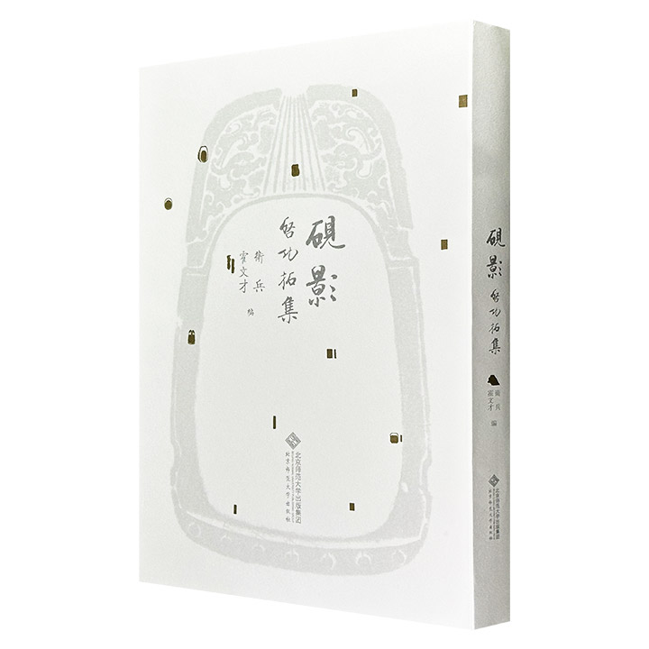 《砚影：启功拓集》精装，宣纸四色影印，手工折页线装，收录启功所见或自藏砚台、印章、古钱币的拓片，皆由其亲自手拓，大部分拓片还有亲笔题跋，从康熙的绿石砚、雍正的“玉音”端砚，到酷吏田文镜的藏砚、刈田的宋坑砚，尽显启功的深厚学养与金石雅趣