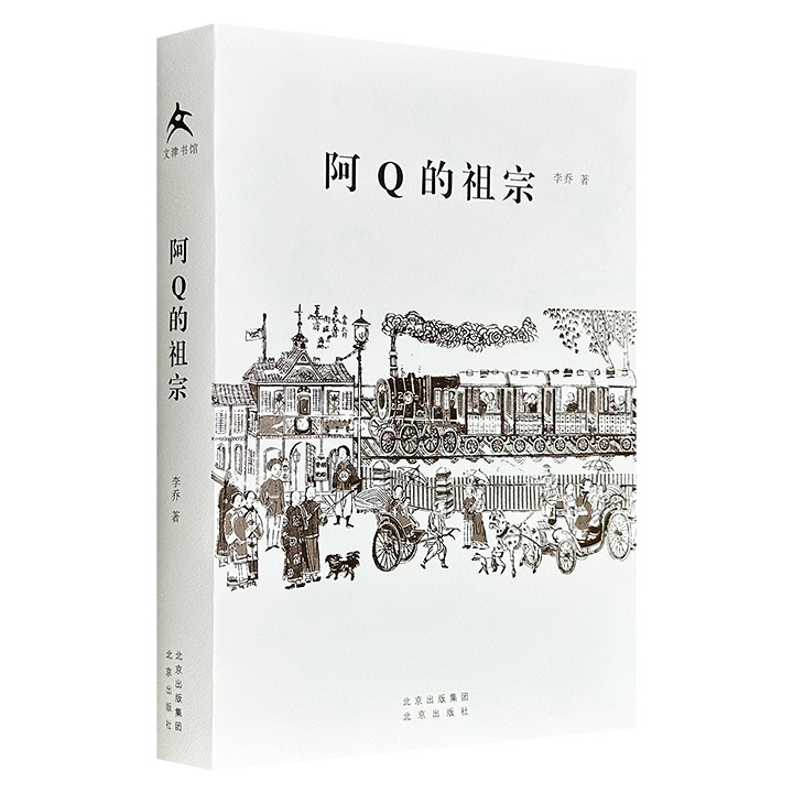 超低价19.9元！《阿Q的祖宗》，541页，杂文家李乔采撷历史，反观现实，辑录其所思、所考、所辩和所读，涵盖人物考释、文学评析、历史辨证、学说研究等主题，辛辣锐利，幽默隽永。
