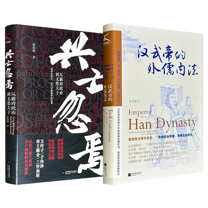 超低价19.6元！历史读物《汉武帝的外儒内法》《兴亡忽焉：从霸府政治到无愁天子》16开精装任选！一册通过对汉武帝一朝内政外交的描写，还原汉武帝一生功过；一册聚焦公元6世纪北齐王朝28年的兴衰历程，剖析其骤兴骤亡的历史规律。