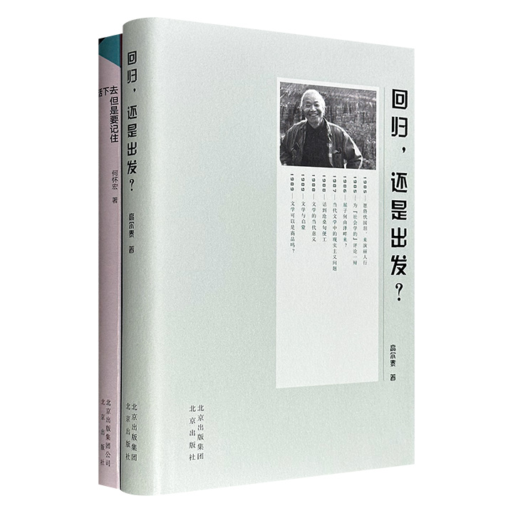 名家文艺评论2种，美学家高尔泰《回归，还是出发？》+北大哲学教授何怀宏《活下去，但是要记住》：探讨传统文学观的美学意蕴，及现代主义与现实精神的关联；以历史与文学为切入点，探讨生命存在的样态。
