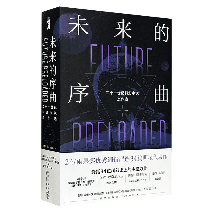 雨果奖得主戴维·G.哈特威尔与帕特里克·尼尔森·海登严选《未来的序曲: 21世纪科幻小说杰作选》全2册，723页，收录2001至2011年间34位科幻作家的代表作，集结刘宇昆、保罗·巴奇加卢皮、彼得·瓦茨等十余位星云奖、雨果奖得主。