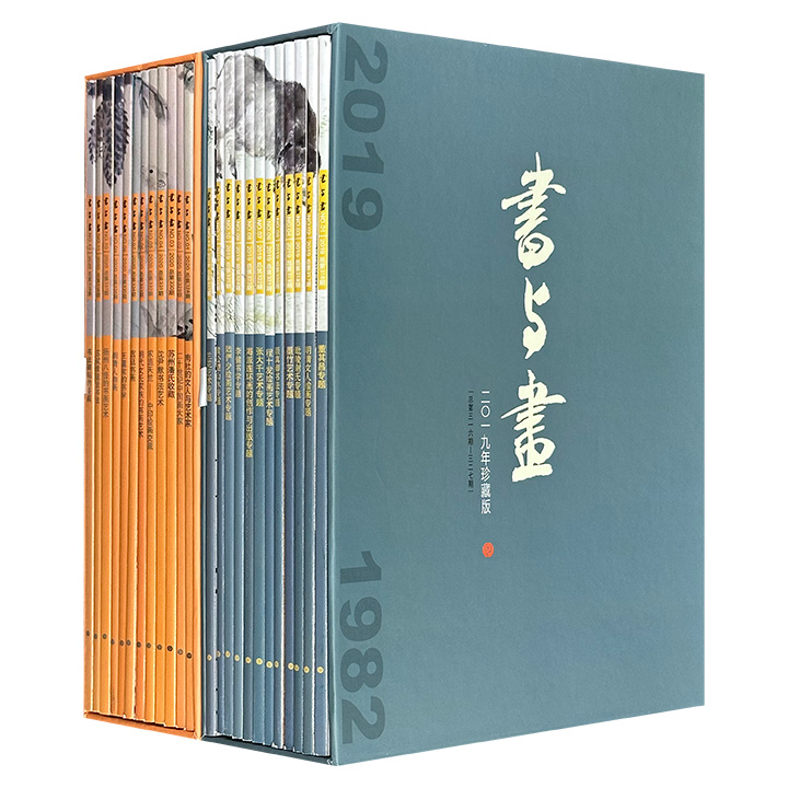 《书与画：2019年、2020年珍藏版》全24册，函套装，16开铜版纸全彩，汇集2019-2020年共24期杂志内容。既有对历代名家作品的解读，也有对书画新秀的发掘；既关注艺术市场动态，也传授经典技法，更展示大师风采，适合各层次书画爱好者阅读。