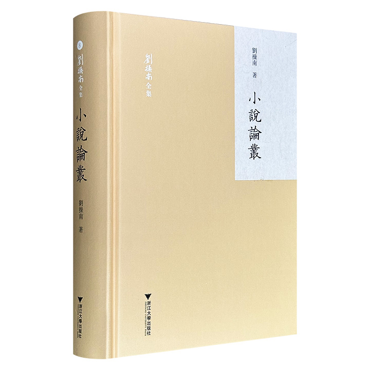《小说论丛》精装，617页，收录中国古典文献学家刘操南论述章回体小说《红楼梦》《三国演义》《水浒传》的学术文章与未刊稿数十篇，对小说的作者、立意、版本等诸多疑难问题做出详细的考证与辨析，带读者重新读懂三大名著的"隐藏细节"