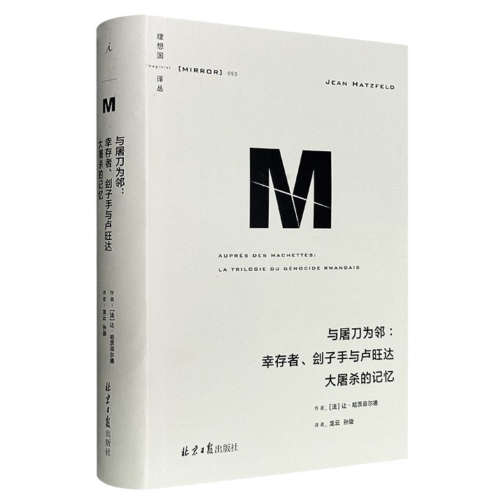 豆瓣8.6分！理想国译丛《与屠刀为邻：幸存者、刽子手与卢旺达大屠杀的记忆》精装，572页，以受害者、加害者和屠杀余波三个视角，通过口述实录与反思交织，揭示1994年卢旺达大屠杀中胡图族与图西族的冲突根源，再现熟人社会在暴力下的支离破碎。