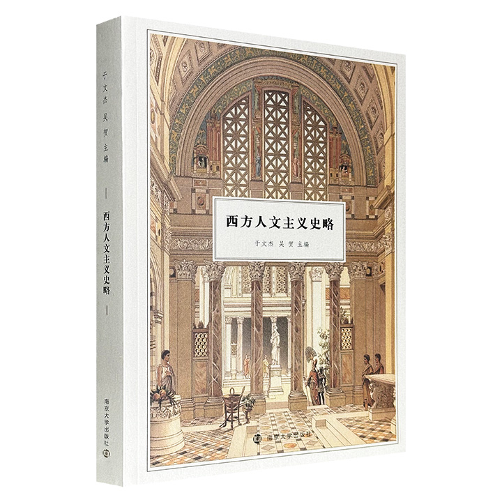 超低价17.9元！《西方人文主义史略》，南京大学历史教授于文杰主编，总体考察西方人文主义历史，论述不同阶段历史演进的基础知识、基本原理、内在规律和重大问题。