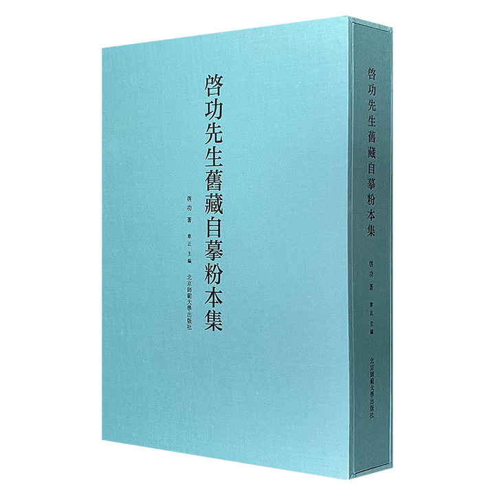 《启功先生旧藏自摹粉本集》函套装，大8开布面精装，彩色高清印刷，重9斤，收录启功在上世纪临摹古画与创作实践的百余件粉本草稿，包含作品尺寸、钤印、释文等信息。