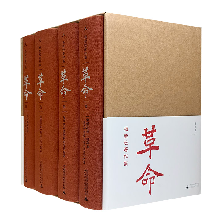 著名学者杨奎松《革命》全4册，布脊精装，4部中国现当代史研究领域里程碑式的著作，围绕20世纪上半叶的中国革命缓缓展开，还原史实真相，揭示种种因果关系。