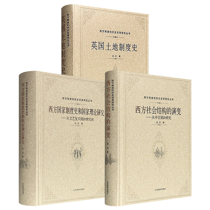 “西方制度的历史变革研究丛书”《西方国家制度史和国家理论研究》/《西方社会结构的演变》/《英国土地制度史》任选！16开精装，780页/452页/444页，南京大学荣退教授沈汉撰写，分别从国家制度、社会结构、土地经济三重角度，勾勒出西方五百年历史变迁