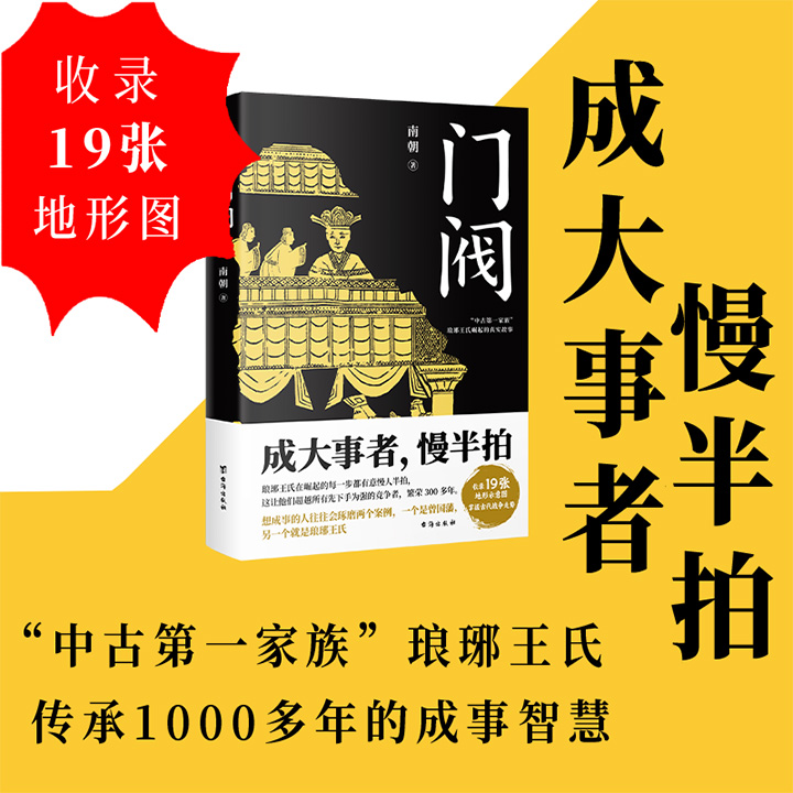 超低价14.5元！《门阀》，豆瓣8分，首部讲述“中古第一家族”琅琊王氏崛起过程的历史作品，解说琅琊王氏与其他豪门、王室的百年博弈，收录19张地图、琅琊王氏谱系图