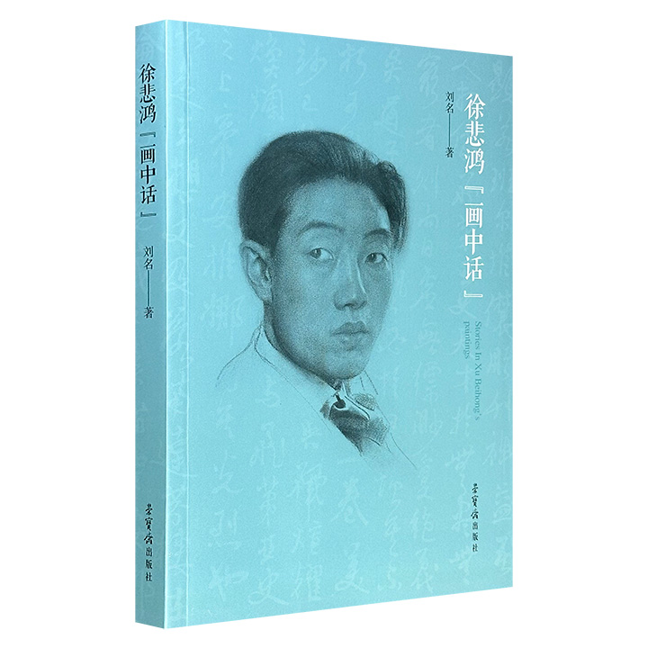 《徐悲鸿“画中话”》，特种纸印刷，精选《愚公移山》《八骏图》《奔马》《八十七神仙卷》等数十幅徐悲鸿创作与收藏的作品，还原背后鲜为人知的风云轶事与人生抉择。