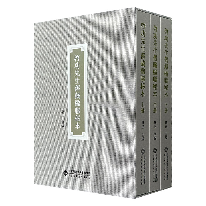 布面函盒《启功先生旧藏楹联秘本》全三册，大16开精装，1284页，7斤重，收录清代及民国学人集碑帖、诗词、隽语等优美诗句，根据启功珍藏的原本影印，呈现原书面貌