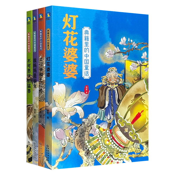 “典籍里的中国童话”全4册，童话作家萧袤“打捞”《太平广记》《搜神记》《博物志》等古籍中的故事进行二度创作，童话+原文+注释+大语文常识+创作随想，再辅以精美插图，既可以滋养孩子的心灵，还可以帮助他们学国学，涨知识，积累写作素材。