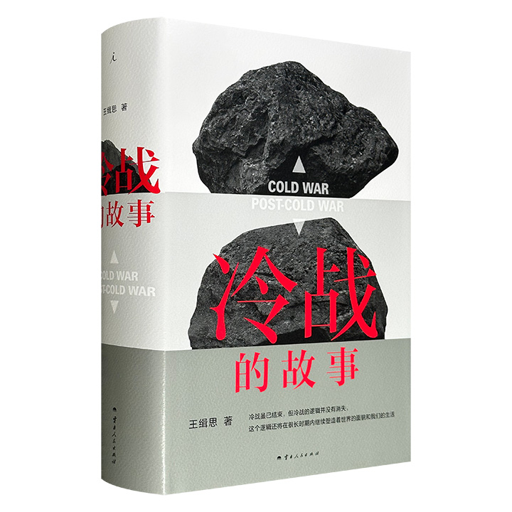 理想国出品！豆瓣9.2分《冷战的故事》16开精装，741页，国际政治学者王缉思撰写，全景式梳理冷战历史，结合解密档案与个人经历，分析冷战发生、发展至落幕的全过程，将大历史背景与小人物命运结合，带领读者在一个个具体的故事中理解冷战。