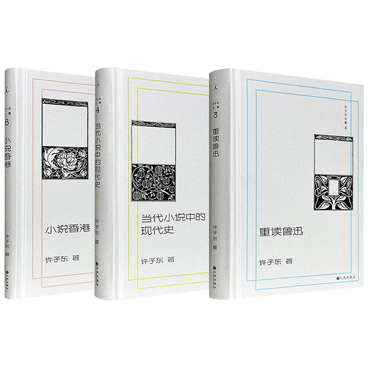 理想国“许子东文集”《重读鲁迅》/《当代小说中的现代史》/《小说香港》任选！16开精装，层层剥解鲁迅的精神世界，洞察文学如何重构革命与乡土记忆，探析香港“失城文学”与都市意识，均是理解现代中国文学脉络的绝佳文本。