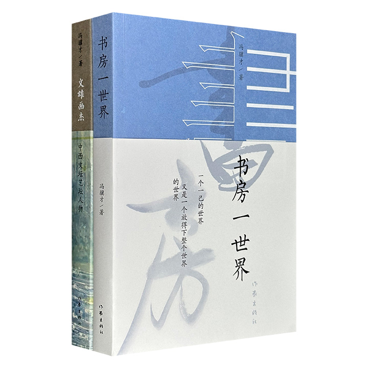 当代作家冯骥才随笔集2册：《文雄画杰：中西文坛艺坛人物》《书房一世界》，一册书写中外现当代作家与艺术家的印象，一册全景描摹方寸书房里的一物一景。