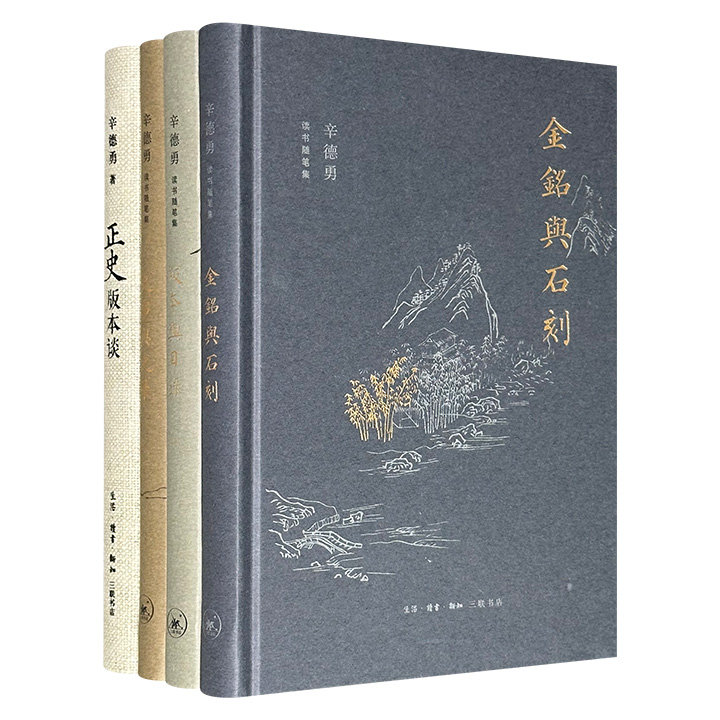 知名历史学者“辛德勇读书随笔”精装4册，收录辛德勇的学术论述、序言和书评，呈现其在历史研究、金石碑刻、版本目录、典籍文献等领域的深刻思考，兼具学术深度与阅读趣味。（微瑕）