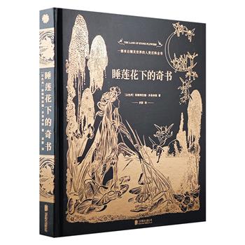 来自精灵世界的“人类研究报告”！《睡莲花下的奇书》，精装全彩，以色列艺术家打造，充满童话感的哥特式画风，颠覆人类认知，脑洞大开，光怪陆离，击穿你的想象力！
