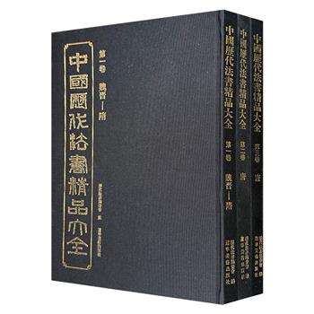到手1.9折,109元!《中国历代法书精品大全》系列第一卷至第三卷,8开布面精装,串联起中国书法史上璀璨的魏晋至隋唐篇章,不仅有书家简介、各朝代书风简介以及碑帖、墨迹释文,图版也尽可能选择较早时期的精拓、原拓,较完整清晰的墨迹本,部分字迹放大。