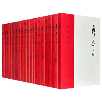 经典复刻！《鲁迅全集》全20卷，7190页，以1938年初版《鲁迅全集》为底本，历时两年，精心编校，一字未删收全鲁迅著作和译作，亦原样保留了原版的260多幅精美插图，还附录鲁迅自传、年谱、名号笔名录。