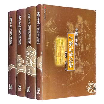 到手2.9折,259元!市面稀见,2013年老书!《中国三千年气象记录总集》增订本全四册,16开精装,3795页,收集自甲骨文字以来至公元1911年三千年间的各种有关气象的文字记载,内容包括天气、气候状况,大气物理现象及其相关的虫害、疫病、饥荒、赈济等历史事件的记述。