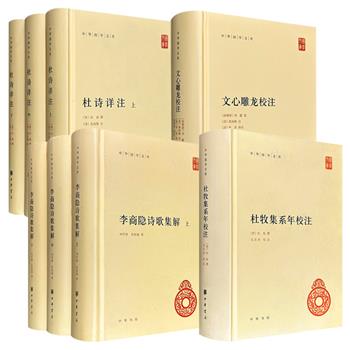 中华书局·中华国学文库《文心雕龙校注》/《杜诗详注》/《杜牧集系年校注》/《李商隐诗歌集解》任选！32开精装，汇聚刘勰、杜甫、杜牧和李商隐4位诗文名家，考辨精深、注解准确，均为中国古典文学研究领域的集大成之作。