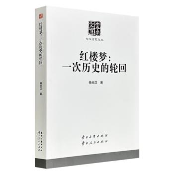 超低价16.8元！红学家杨光汉《红楼梦：一次历史的轮回》，从《红楼梦》以家族兴衰隐喻历史轮回的宏大命题切入，兼论尤三姐形象、贾元春之死、“一从二令三人木”释义、脂砚斋与畸笏叟、小说版本辨析等议题，堪称红学研究的上乘之作。