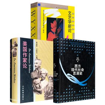 1999-2004年老书！《美国作家论》《西方现代社会思潮史》《文艺学新论》任选！1205页/668页/814页，一册系统梳理美国重要作家及其作品，一册总结现代西方的主要社会思潮，一册全面探讨有关文学的基本理论问题。