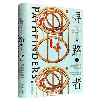 超低价18.6元！《寻路者：阿拉伯科学的黄金时代》精装，系统梳理公元8至15世纪阿拉伯科学黄金时代的伟大人物及其成就，从测量地球大小的比鲁尼到“代数之父”的花剌子米，涵盖化学、数学、天文、医学、哲学等领域，展现阿拉伯学者对全球科学的历史贡献