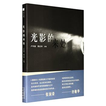 超低价15.8元！张国荣+伍淑贤+许鞍华+刘以鬯的演讲实录《光影的来处》，全彩图文，从演员、导演、作者、编剧等视角探讨“文学改编为影像”过程中两者的对照与互现，涉及《霸王别姬》《胭脂扣》《倾城之恋》《半生缘》《花样年华》等名作