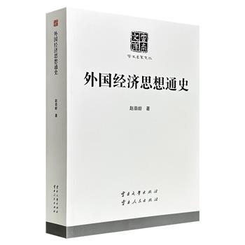 《外国经济思想通史》，620页，67万余字，西方经济思想史专家赵崇龄代表作，史料翔实、论述严谨，系统梳理从古希腊至当代欧美的经济学派及代表人物、学说，是探索西方经济理论演变脉络的学术力作。