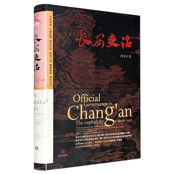 超低价18.8元！隋唐五代史研究领域专家杜文玉《长安吏治》，16开精装，以长安地区两千余年的吏治发展为主线，探讨其作为历代政治中心的特殊地位与制度演变。赠宣纸清代袁耀《九成宫图》1幅。
