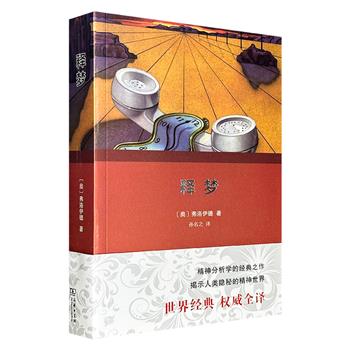 商务印书馆《释梦：权威全译本》，奥地利心理学家西格蒙德·弗洛伊德代表作，以精神分析理论为基础，系统探讨梦的成因与潜在意义。采用被学界公认为“站得住”的心理学教授孙名之译本。