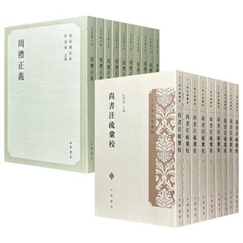豆瓣高分！中华书局《尚书注疏汇校》全9册/《周礼正义》全10册任选，繁体竖排，一部汇校《尚书》18种珍稀古本与15家清代校勘成果，一部为晚清经学大师孙诒让历时二十七年所著的扛鼎之作，均为研究儒家经典与古代制度不可或缺的学术巨著。