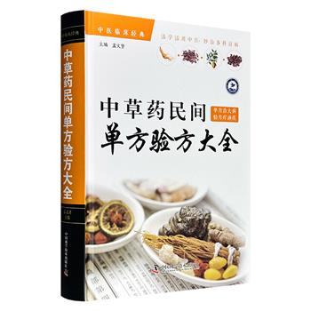 《中草药民间单方验方大全》，大16开精装，近60万字，收录3000多张疗效显著的民间单方、验方，涵盖内科、外科、妇科、儿科、皮肤科等领域的200种常见疾病，既适合基层医务工作者参考，也可供普通家庭日常查阅，是一部扎根民间智慧的实用中医工具书。