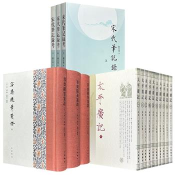 中华书局！豆瓣9.3分《太平广记》全10册/豆瓣9.3分《容斋随笔笺证》全3册/豆瓣8.6分《宋代笔记录考》全3册任选！三套贯通古代文言小说、文史考据、文献辑考三大领域