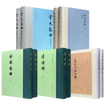 中华书局《乐府通论》《全宋金曲》《元代诗论校释》《全元散曲》《清诗铎》任选！32开精装，由当代及清代学者编撰，底本考究，编校精良，是研究古代文学的重要参考。