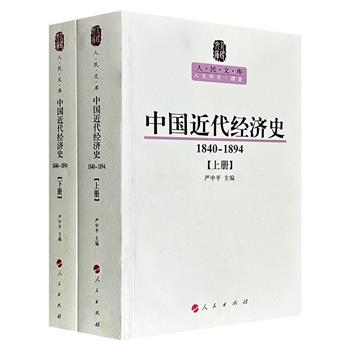 《中国近代经济史（1840-1894）》全2册，共1828页，147万字，新中国马克思主义经济史学奠基人严中平领衔编写，深入剖析鸦片战争到甲午战争时期，清王朝在中外贸易、农村经济、金融钱庄等领域遭受的冲击，揭示了中国半殖民地半封建经济的形成轨迹。