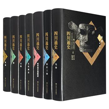 《四川通史》第2版全7卷，16开布面精装，4109页，400余万字，千余幅插图，通过考古发现与文献史料，梳理先秦至民国的历史沿革，完整勾勒出巴蜀文明的发展脉络。