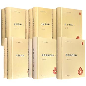 中华书局“中华国学文库”系列《论语集释》/《管子校注》/《徐霞客游记校注》/《日知录集释》/《淮南鸿烈集解》/《论衡校释》任选!32开精装,注释精良、校勘严谨,涵盖经、史、子、集四类要籍,是研习中国传统文化的案头必备。