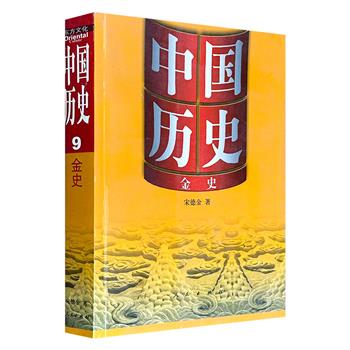 2006年老书《中国历史:金史》,中国辽金史学会会长宋德金代表作,从历史兴亡、社会经济、政治制度、文化科技、社会生活五大角度全方位叙述金朝历史,全书446页,每页都配有资料插图!