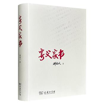 超低价19.9元!商务印书馆《寄父家书》精装,记录语言学大家邢福义教授从青年学子到学界泰斗的成长轨迹,再现20世纪中国知识分子群体的心灵世界、价值追求与历史境遇。
