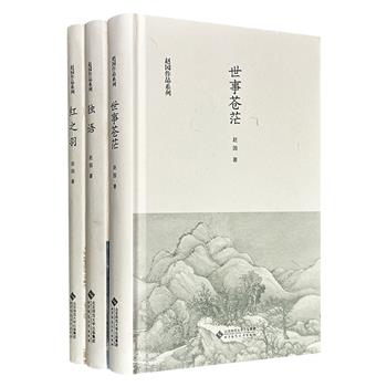 “学者散文的代表”著名文化学者赵园作品3册:文化随笔集《世事苍茫》+散文集《红之羽》《独语》,或写追忆,或记旅途,或叙心境,以及读书散记、治学体会、城市观察……