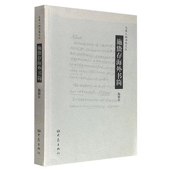 市面稀见!2008年老书《施蛰存海外书简》,豆瓣8分,收录著名作家施蛰存1975-1999年写给海外友人的297封书信,涵盖词学研究、金石碑刻、文坛掌故、时代风貌等多方面,是一部珍贵的历史文献。(微瑕)