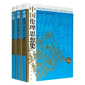 2006年老书《中国伦理思想史》全3册,1628页,系统考察春秋战国至“五四”运动时期的伦理思潮、流派和代表人物,梳理并呈现出中国传统伦理思想近三千年的演变脉络。
