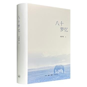 《八十梦忆》布面精装，843页，60余万字，文史学者刘梦溪为王国维、陈寅恪、钱锺书、陈梦家、傅斯年、费正清、叶嘉莹、余英时等学术大师一一画像，构成一部以人物为线索的百年学术散记，为理解中国近现代学术的传承与嬗变提供了独特视角。（微瑕）